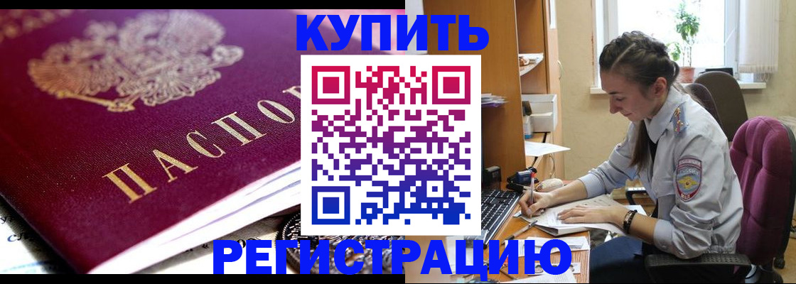 купить прописку в Электроуглях